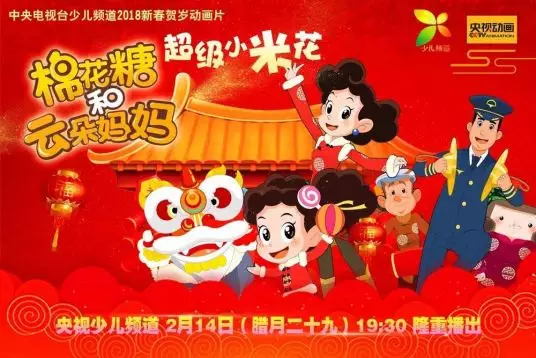 Copertina di Mianhua Tang He Yunduo Mama: Chaoji Xiao Mihua