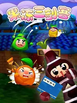 Copertina di The Jelly 3 Musketeers