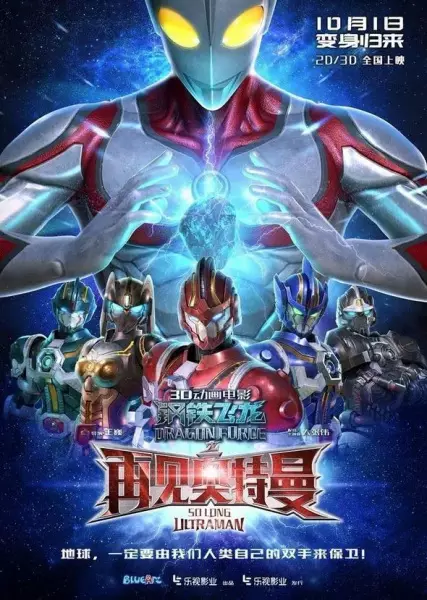 Copertina di Gangtie Feilong: Zaijian Ultraman