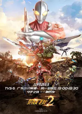 Copertina di Gangtie Feilong 2: Ultraman Liliang