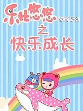 Copertina di Rubi Yoyo Jiaoyu Xilie: Kuaile Chengzhang