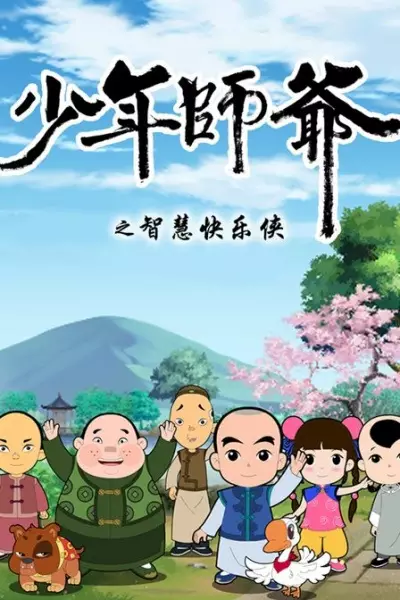 Copertina di Shaonian Shiye: Zhihui Kuaile Xia