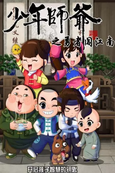 Copertina di Shaonian Shiye: Yongzhe Chuang Jiangnan
