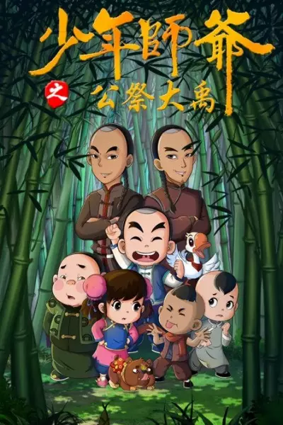 Copertina di Shaonian Shiye: Gongji Da Yu