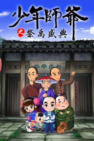 Copertina di Shaonian Shiye: Ji Yu Shengdian