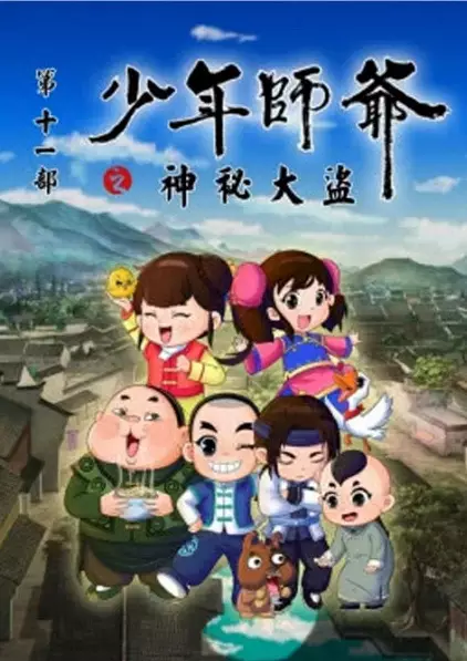 Copertina di Shaonian Shiye: Shenmi Dadao
