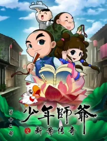 Copertina di Shaonian Shiye: Duanan Chuanqi