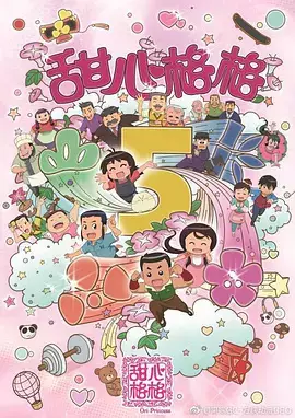 Tian Xin Ge Ge 5th Season