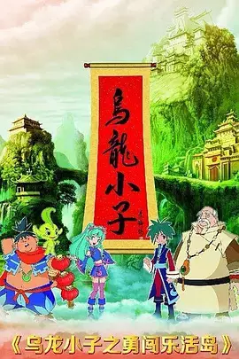Copertina di Wu Long Xiao Zi: Yong Chuang Le Huo Dao
