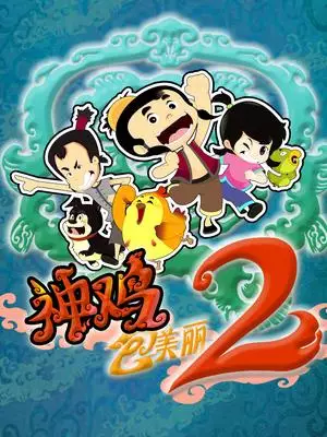 Copertina di Shen Ji Bao Meili 2