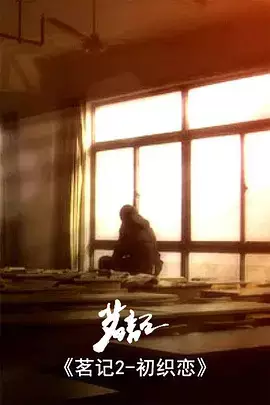 Copertina di Ming Ji 2: Chu Zhi Lian