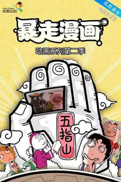 Copertina di Baozou Donghua 2nd Season
