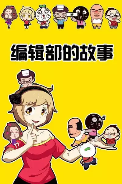 Copertina di Baozou Bianji Bu De Gushi