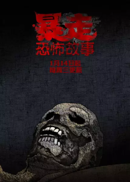 Copertina di Baozou Kongbu Gushi 2nd Season