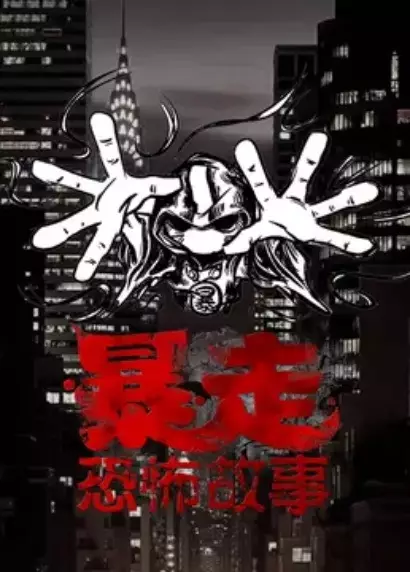 Copertina di Baozou Kongbu Gushi 3rd Season
