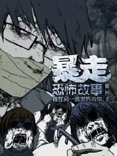 Copertina di Baozou Kongbu Gushi 4th Season