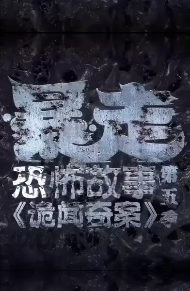 Copertina di Baozou Kongbu Gushi 5th Season