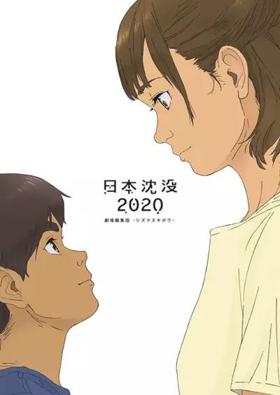 Copertina di Japan Sinks 2020 Theatrical Edition: Unsinkable Hope
