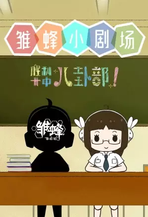 Copertina di Chu Feng Xiao Juchang: Shengli Shi Zhong Bagua Bu!