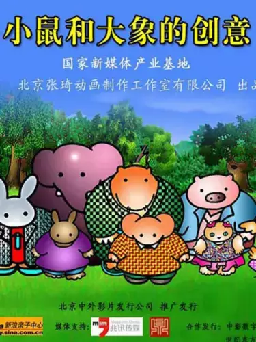 Copertina di Xiao Shu He Da Xiang De Chuangyi TV