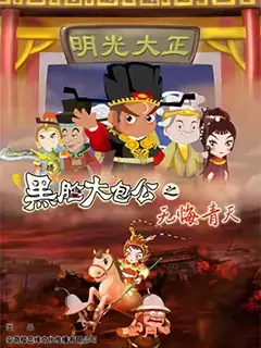 Copertina di Hei Lian Da Baogong Zhi Wu Hui Qingtian