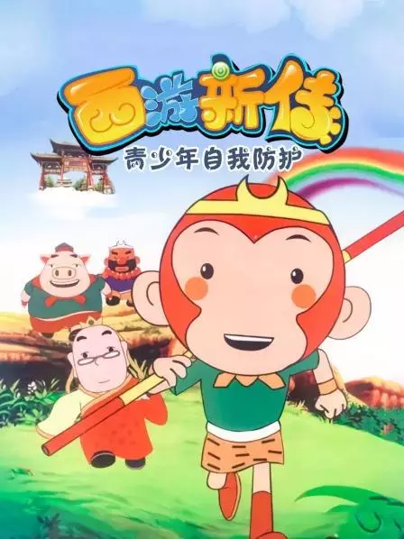 Copertina di Xiyou Xin Chuan: Qingshaonian Ziwo Fanghu