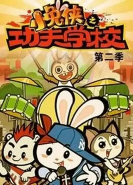 Copertina di Xiao Tu Xia: Kung Fu Xuexiao 2nd Season