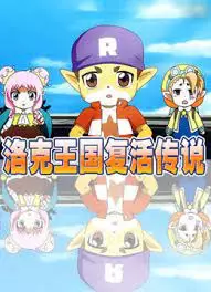 Copertina di Roco Wangguo Fuhuo Chuanshuo