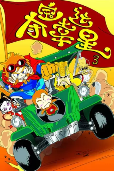 Copertina di Duo Bao Xingyun Xing 3