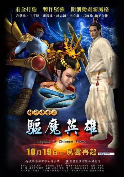 Copertina di Feng Shen Chuanqi: Qu Mo Yingxiong