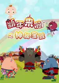 Copertina di Xinnian Lai La: Shenmi Baozang
