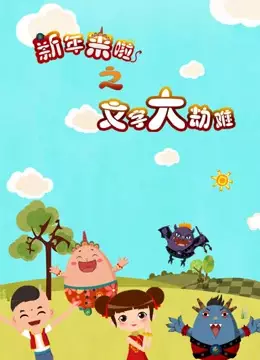 Copertina di Xinnian Lai La: Wenzi Da Jienan