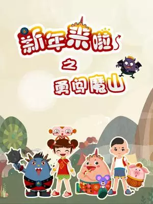 Copertina di Xinnian Lai La: Yong Chuang Mo Shan