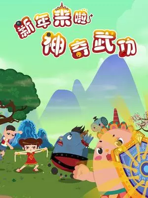 Copertina di Xinnian Lai La: Shenqi Wugong