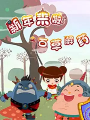 Copertina di Xinnian Lai La: Baicao Jie Yao
