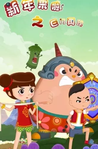 Copertina di Xinnian Lai La: Ju Men Zaixian