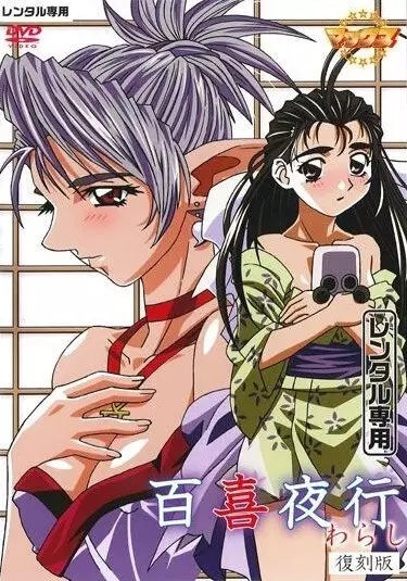 Copertina di Hyakkiyakou: Warashi