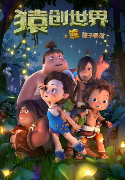 Copertina di Yuan Chuang Shijie: Xiong Hai Zi Buluo