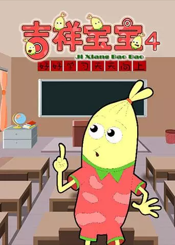 Copertina di Jixiang Baobao 4th Season