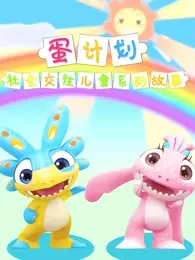 Copertina di Dan Jihua: Shehui Jiaowang Ertong Xilie Gushi