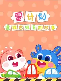 Copertina di Dan Jihua: Luoji Siwei Ertong Xilie Gushi
