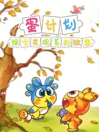 Copertina di Dan Jihua: Tansuo Faxian Ertong Xilie Gushi