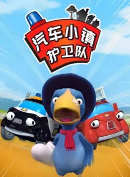 Copertina di Qiche Xiao Zhen Huwei Dui