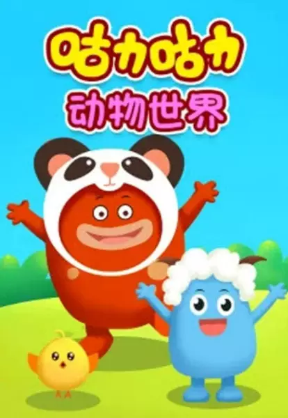 Copertina di Guli Guli: Dongwu Shijie