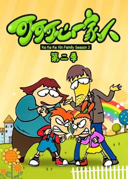 Copertina di Keke Ke Xin Yijia Ren 2