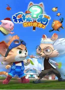 Copertina di Tan Tan Mao: Qimiao Shijie 2nd Season
