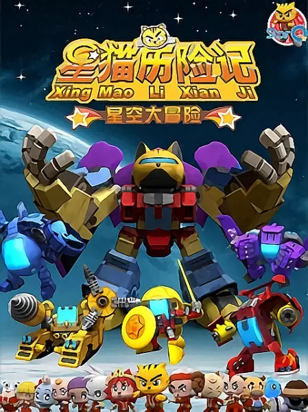 Copertina di Xing Mao Lixian Ji: Xingkong Da Maoxian