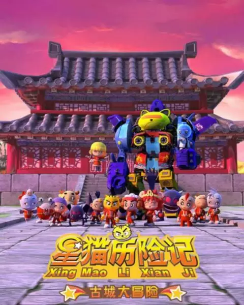 Copertina di Xing Mao Lixian Ji: Gucheng Da Maoxian