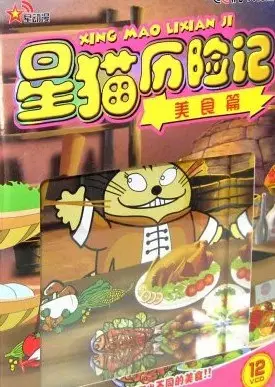 Copertina di Xing Mao Lixian Ji: Meishi Pian