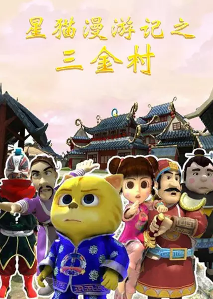 Copertina di Xing Mao Man Youji: San Jincun